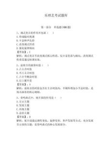 樂理藝考試題庫及完整答案（各地真題）