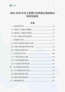 2025-2030年農工具柄行業跨境出海戰略分析研究報告