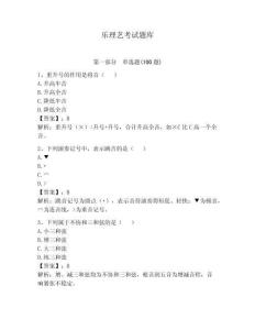 樂理藝考試題庫及答案（典優）