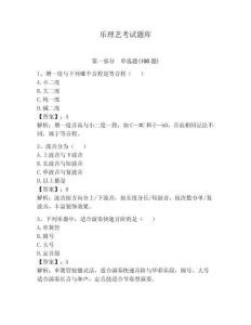 樂(lè)理藝考試題庫(kù)及答案（名師系列）