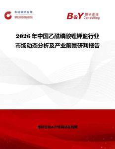 2026年中國乙酰磷酸鋰鉀鹽行業市場動態分析及產業前景研判報告