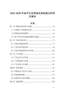 2025-2030年裙子行業(yè)跨境出海戰(zhàn)略分析研究報告