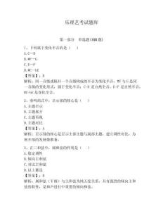 樂理藝考試題庫及答案（新）