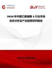 2026年中國乙酰輔酶A行業市場動態分析及產業前景研判報告