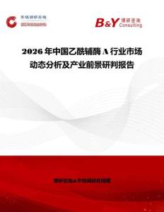 2026年中國(guó)乙酰輔酶A行業(yè)市場(chǎng)動(dòng)態(tài)分析及產(chǎn)業(yè)前景研判報(bào)告