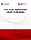 2026年中國乙酰輔酶行業(yè)市場動(dòng)態(tài)分析及產(chǎn)業(yè)前景研判報(bào)告