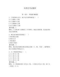樂理藝考試題庫及答案（有一套）