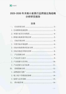 2025-2030年木制小家具行業(yè)跨境出海戰(zhàn)略分析研究報告