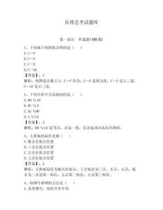 樂理藝考試題庫含完整答案（典優）