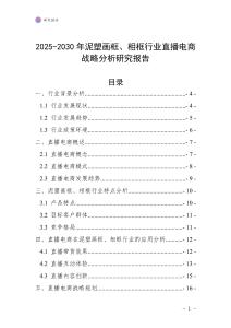 2025-2030年泥塑畫框、相框行業直播電商戰略分析研究報告