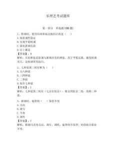 樂理藝考試題庫含完整答案（名師系列）