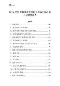 2025-2030年牧草收獲機行業跨境出海戰略分析研究報告