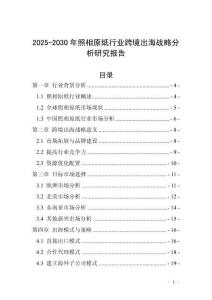 2025-2030年照相原紙行業跨境出海戰略分析研究報告