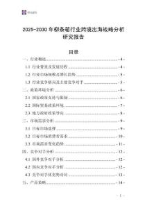 2025-2030年柳條箱行業(yè)跨境出海戰(zhàn)略分析研究報(bào)告