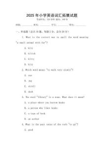 2025年小学英语词汇拓展试题