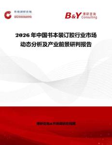 2026年中國書本裝訂膠行業市場動態分析及產業前景研判報告