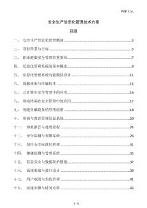 安全生產(chǎn)信息化管理技術(shù)方案