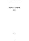 城區雨污分流改造工程投標書