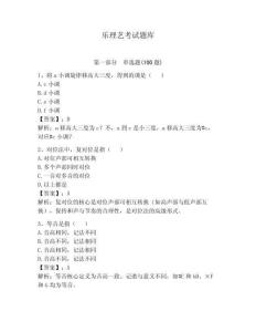 樂理藝考試題庫帶答案