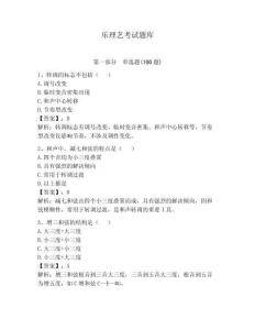 樂理藝考試題庫帶答案（實用）