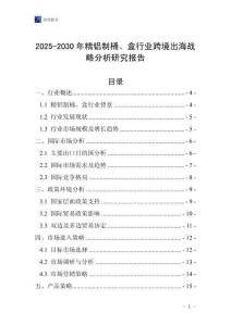 2025-2030年精鋁制桶、盒行業(yè)跨境出海戰(zhàn)略分析研究報告