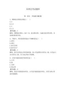 樂理藝考試題庫帶答案（考試直接用）