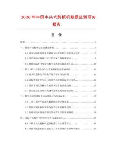 2026年中國牛頭式剪板機數據監測研究報告