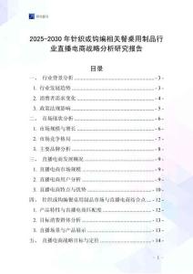 2025-2030年針織或鉤編相關(guān)餐桌用制品行業(yè)直播電商戰(zhàn)略分析研究報告