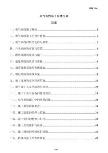 電氣布線施工技術(shù)交底