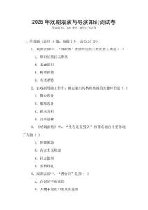 2025年戲劇表演與導演知識測試卷