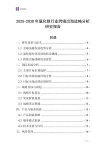 2025-2030年氯化銀行業(yè)跨境出海戰(zhàn)略分析研究報(bào)告