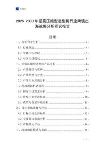 2025-2030年搖震壓縮型造型機(jī)行業(yè)跨境出海戰(zhàn)略分析研究報(bào)告