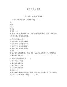 樂理藝考試題庫附參考答案【預熱題】