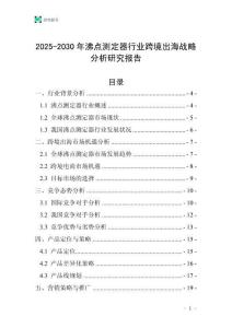 2025-2030年沸點測定器行業(yè)跨境出海戰(zhàn)略分析研究報告