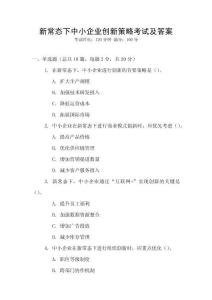新常態(tài)下中小企業(yè)創(chuàng)新策略考試及答案