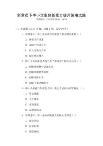 新常態(tài)下中小企業(yè)創(chuàng)新能力提升策略試題