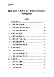 2025-2030年溫度開關(guān)行業(yè)跨境出海戰(zhàn)略分析研究報(bào)告