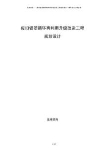 廢舊鋁塑循環再利用升級改造工程規劃設計