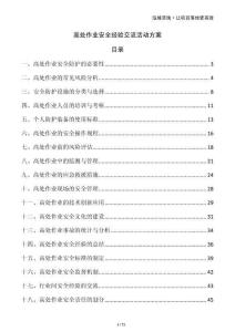 高處作業安全經驗交流活動方案