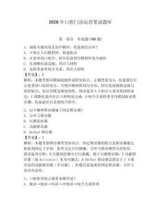 2026年口腔門診運(yùn)營筆試題庫及答案（奪冠系列）