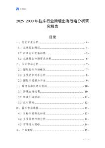 2025-2030年拉床行業(yè)跨境出海戰(zhàn)略分析研究報告