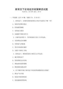 新常態(tài)下宏觀經(jīng)濟(jì)政策解讀試題