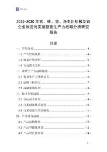 2025-2030年農、林、牧、漁專用機械制造企業制定與實施新質生產力戰略分析研究報告