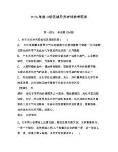 2025年唐山學(xué)院輔導(dǎo)員考試參考題庫及完整答案詳解1套