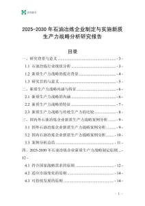 2025-2030年石油冶煉企業制定與實施新質生產力戰略分析研究報告