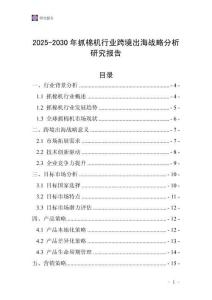 2025-2030年抓棉機行業(yè)跨境出海戰(zhàn)略分析研究報告