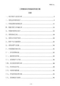工程智能化環境監控系統方案
