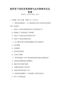 新形勢下國際貿(mào)易摩擦與應(yīng)對(duì)策略考試及答案