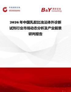 2026年中國乳膠比濁法體外診斷試劑行業市場動態分析及產業前景研判報告