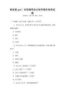 新技能get！全國通用辦公軟件操作指南試題